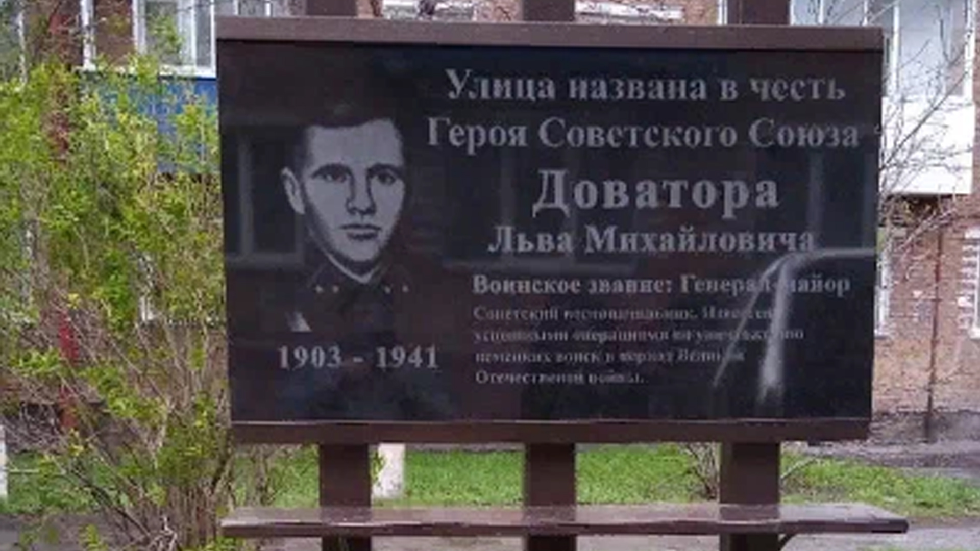 Мемориальная доска «Улица названа в честь Героя Советского Союза Льва Михайловича Доватору»